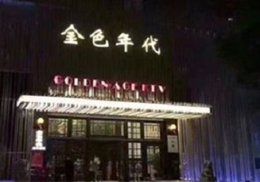 临夏KTV陪唱男公关哪家最便宜-金色年代KTV便宜消费点评